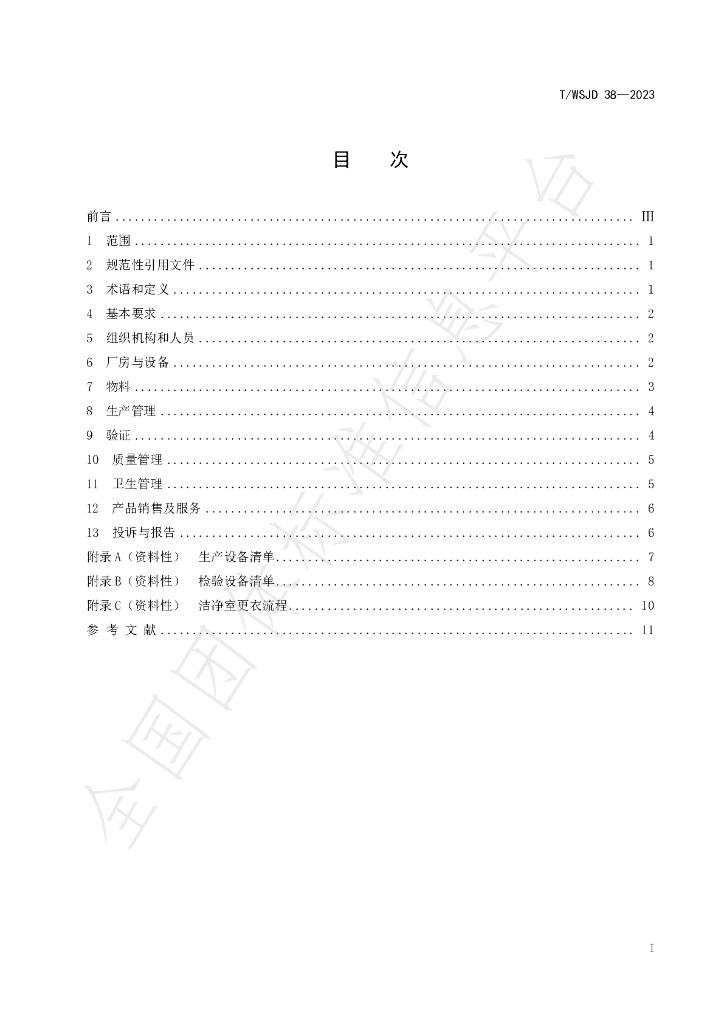 T/WSJD 38-2023 标准预览