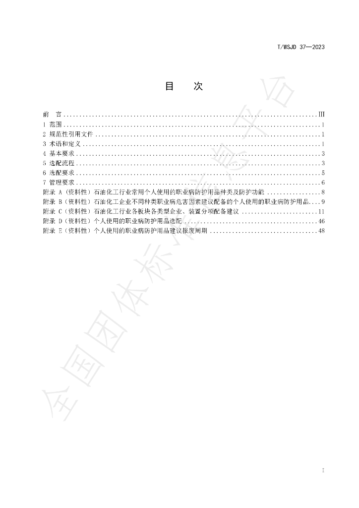 T/WSJD 37-2023 标准预览