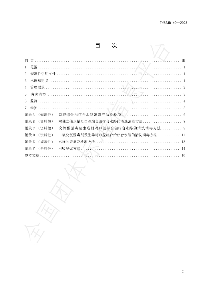 T/WSJD 40-2023 标准预览