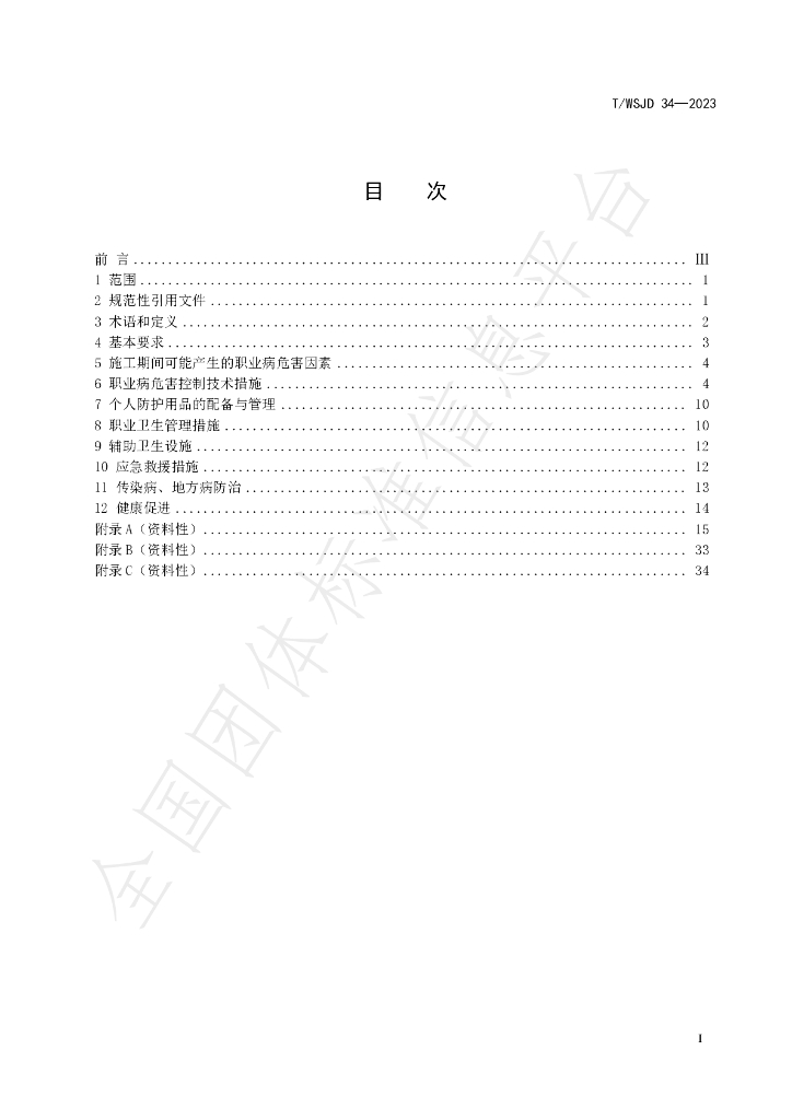 T/WSJD 34-2023 标准预览