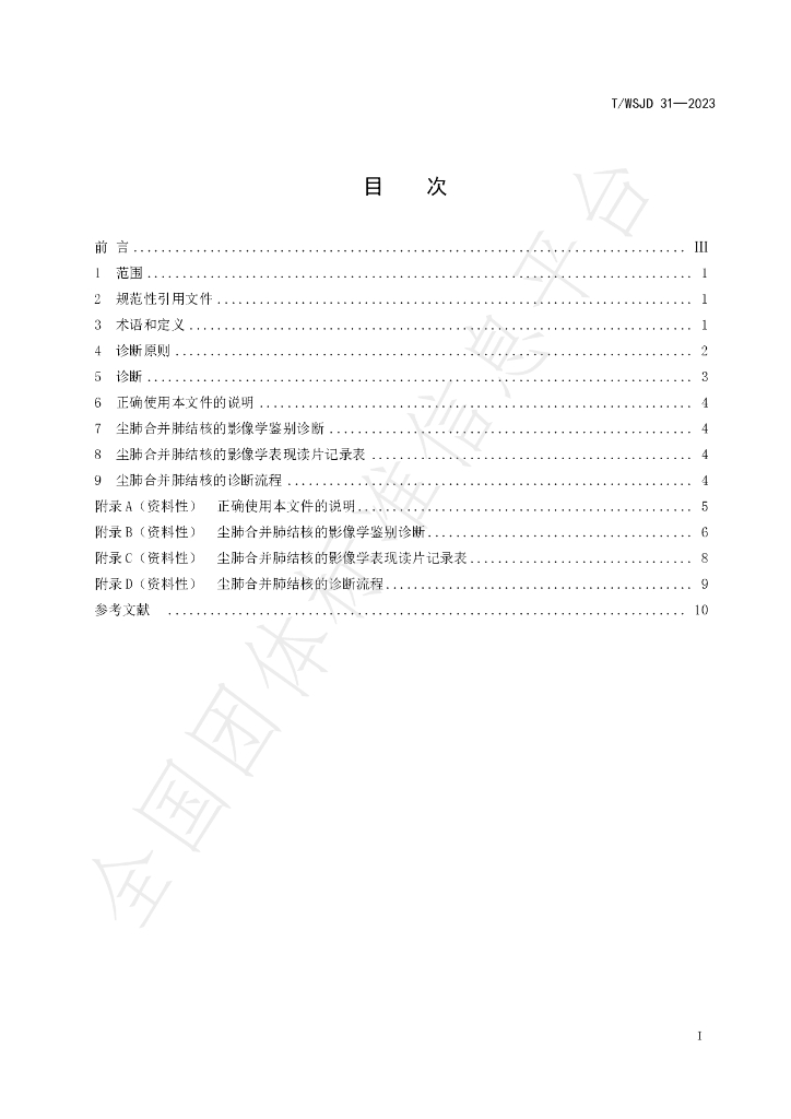 T/WSJD 31-2023 标准预览