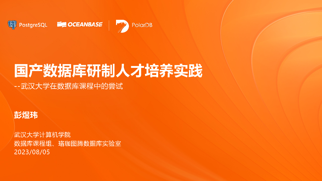 武汉大学在数据库课程中的尝试：国产数据库研制人才培养实践