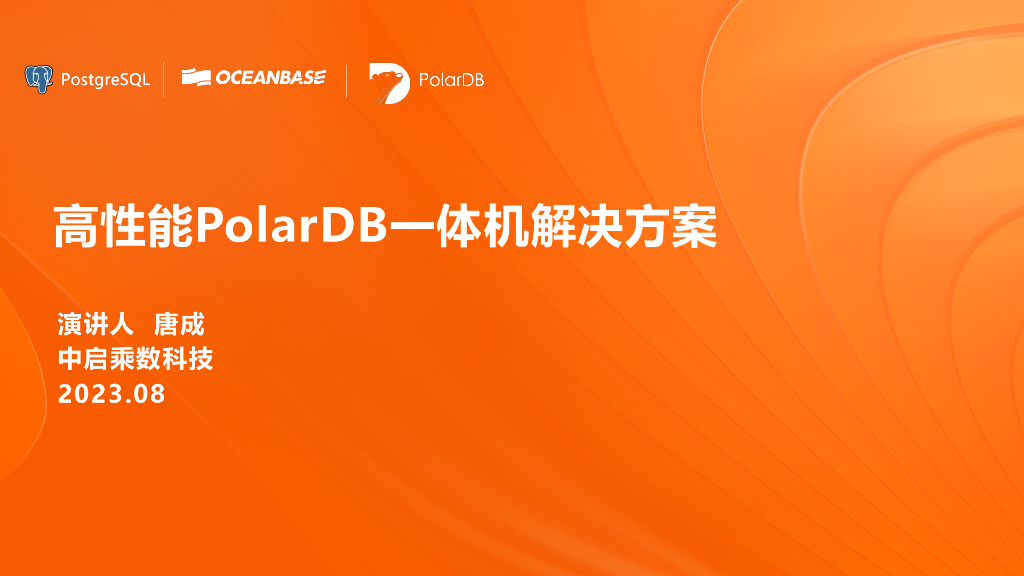 中启乘数科技：高性能PolarDB一体机解决方案