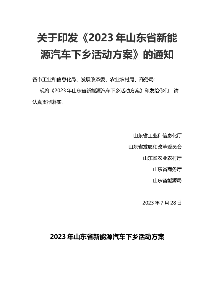 2023年山东省新能源汽车下乡活动方案