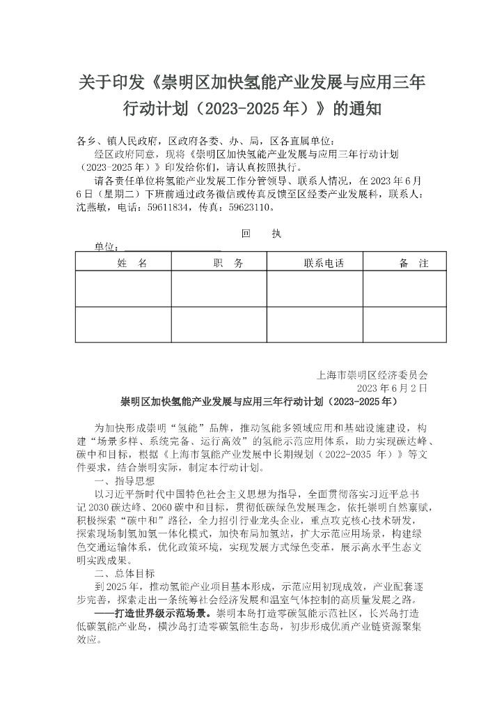 崇明区加快氢能产业发展与应用三年行动计划（2023-2025年）