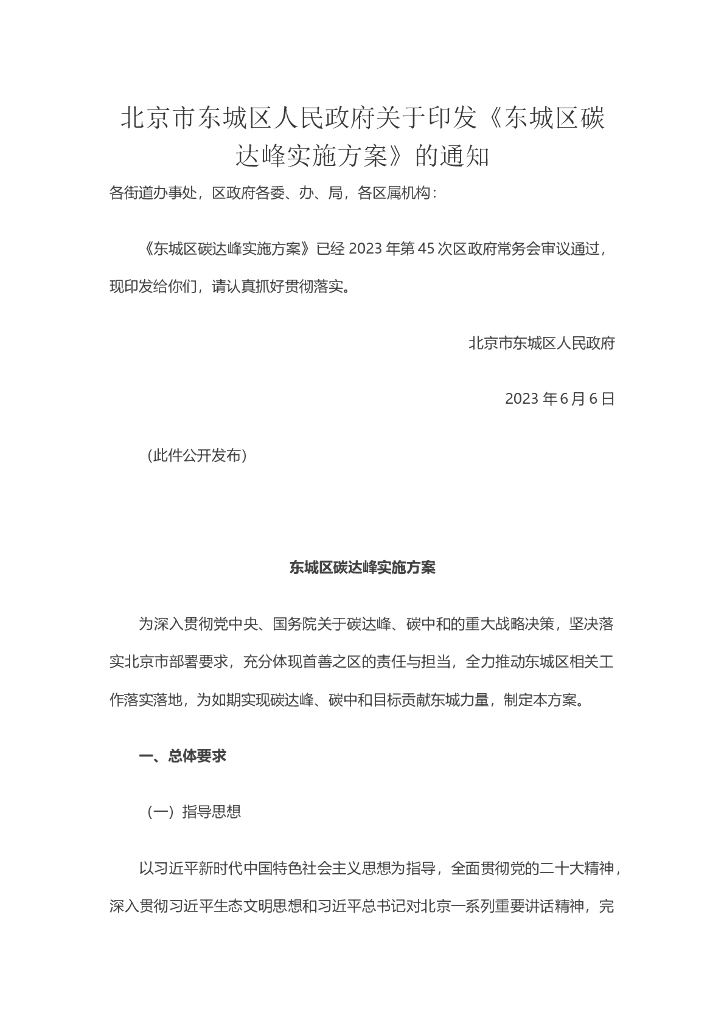 东城区碳达峰实施方案