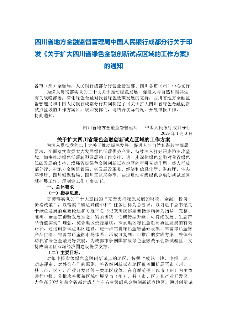 关于扩大四川省绿色金融创新试点区域的工作方案