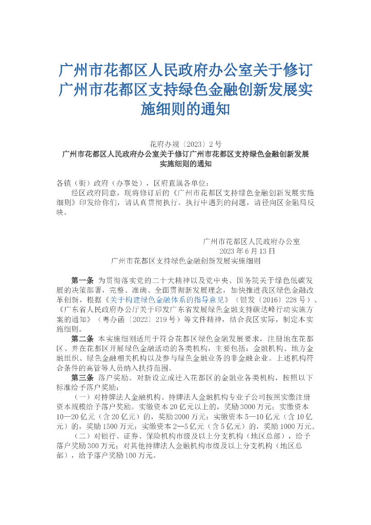 广州市花都区支持绿色金融创新发展实施细则