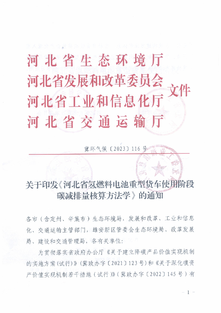 河北省氢燃料电池重型货车使用阶段碳减排量核算方法学