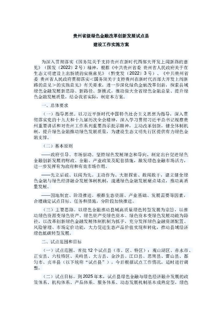 贵州省级绿色金融改革创新发展试点县建设工作实施方案