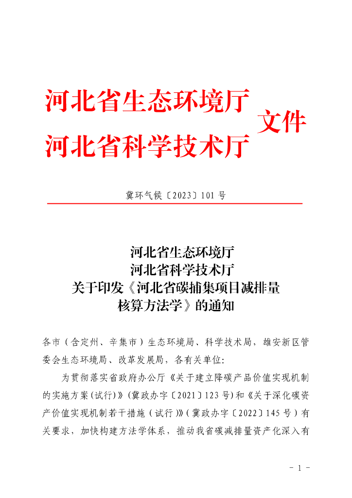 河北省碳捕集项目减排量核算方法学