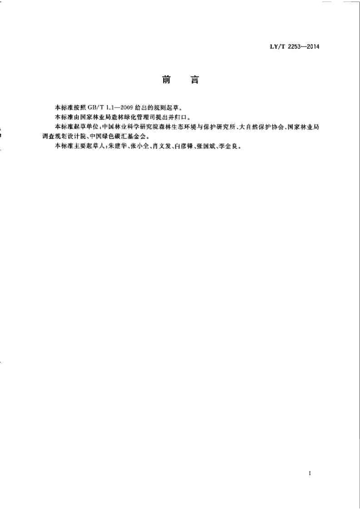 LY/T 2253-2014 标准预览