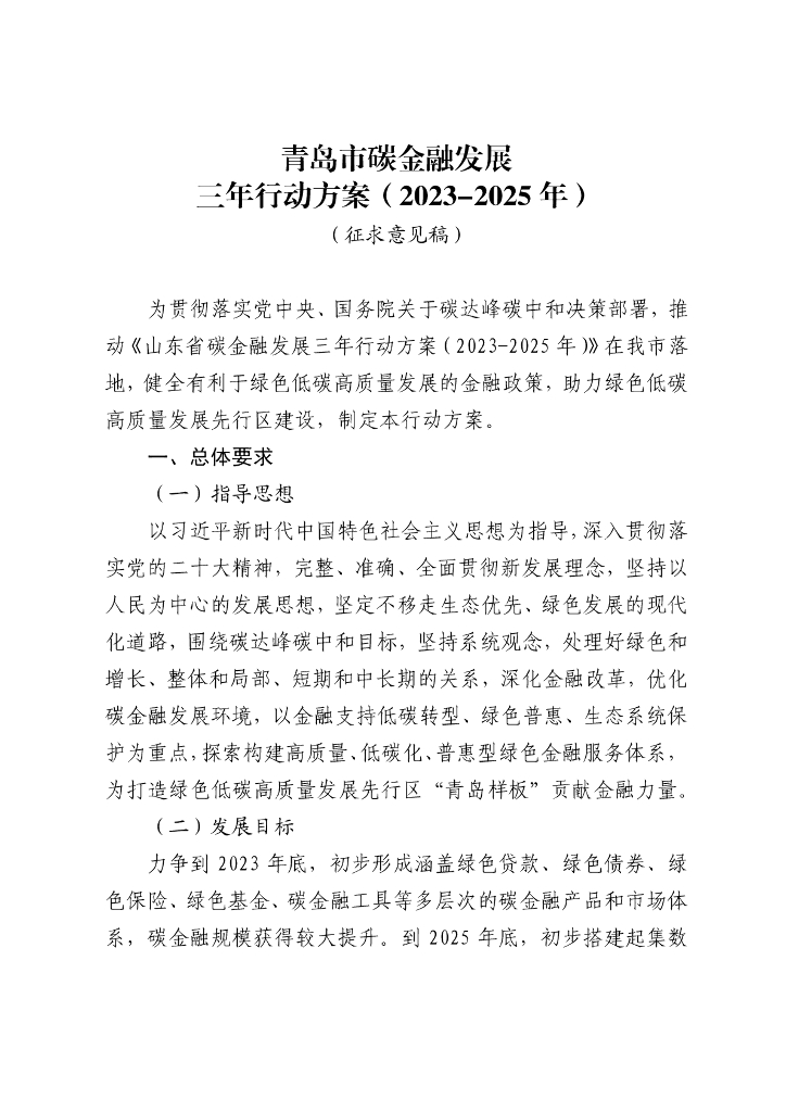 青岛市碳金融发展三年行动方案（2023-2025年）（征求意见稿）