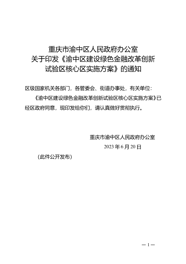 渝中区建设绿色金融改革创新试验区核心区实施方案