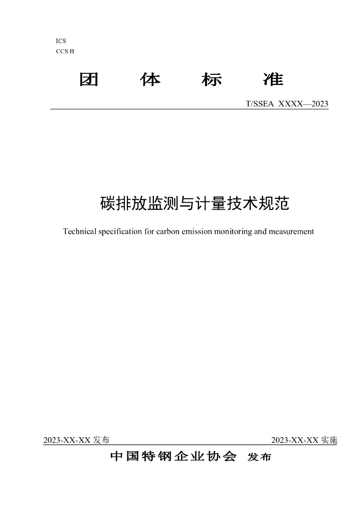 T/SSEA XXXX-2023 标准预览