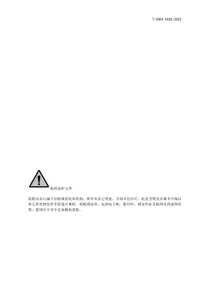 T/SSEA XXXX-2023 标准预览