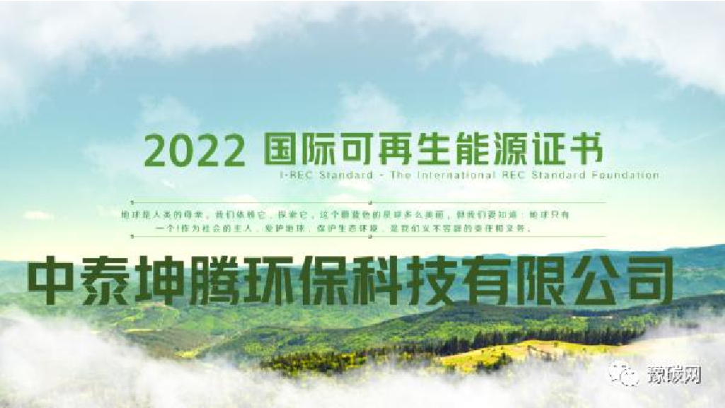 中泰坤腾国际：国际绿证IREC的参与方式及价值
