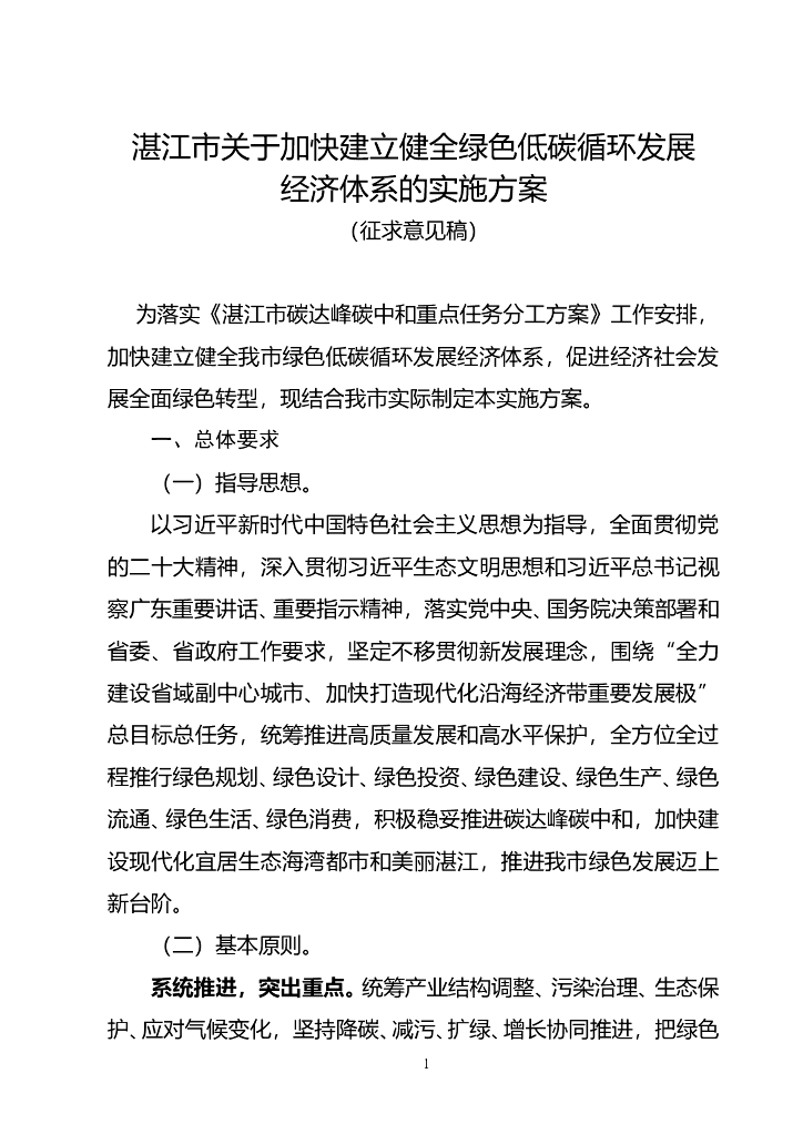 湛江市关于加快建立健全绿色低碳循环发展经济体系的实施方案（征求意见稿）