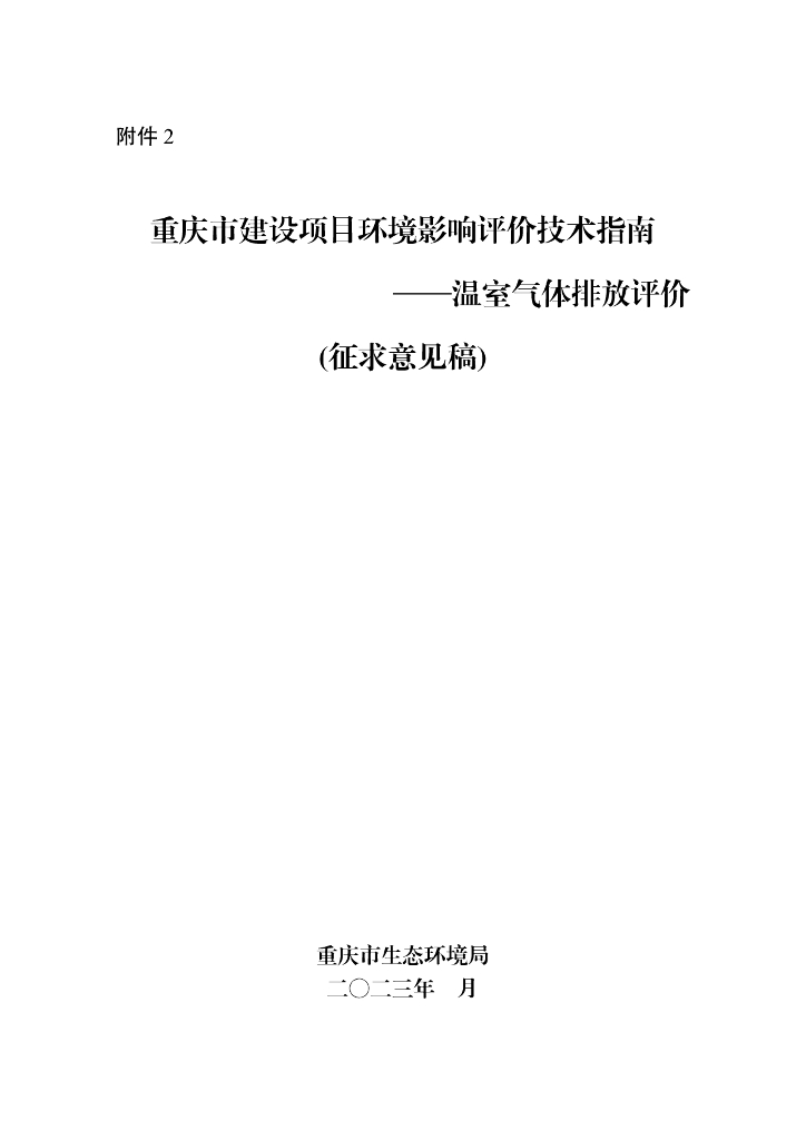 重庆市建设项目环境影响评价技术指南-温室气体排放评价（征求意见稿）