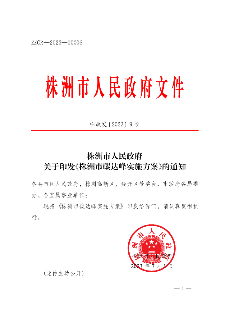 株洲市碳达峰实施方案