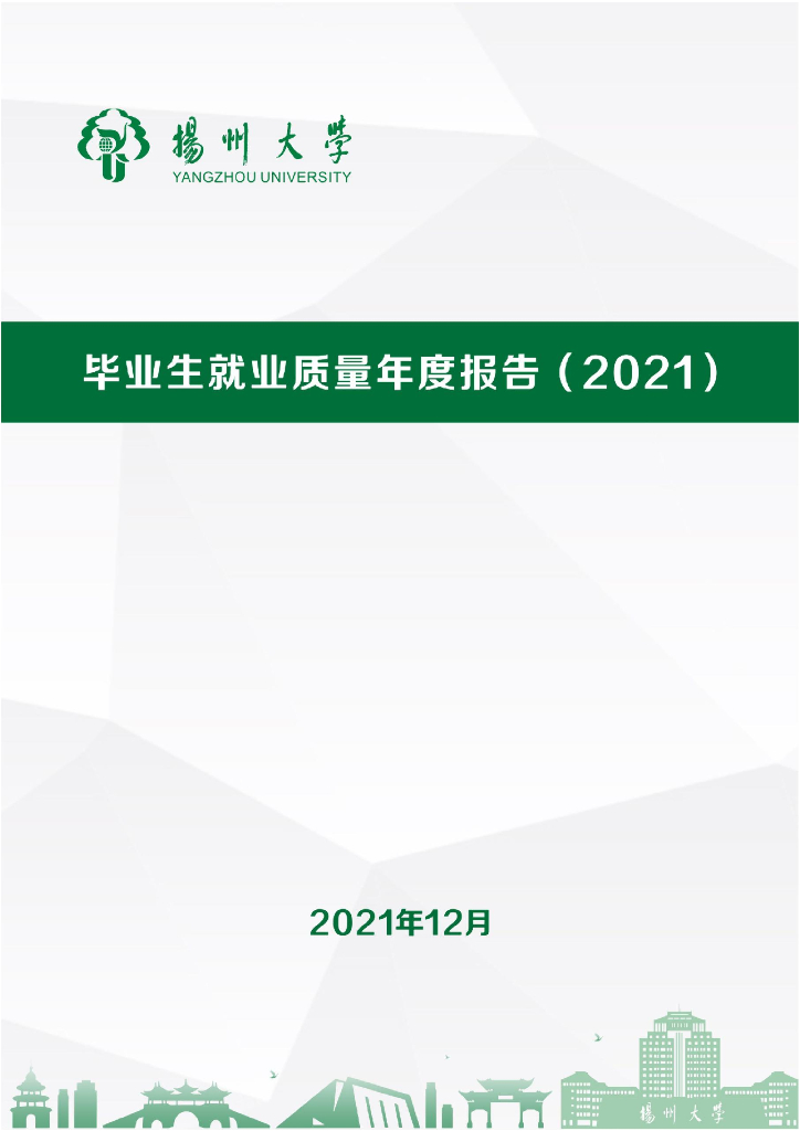 扬州大学毕业生就业质量年度报告（2021）海报