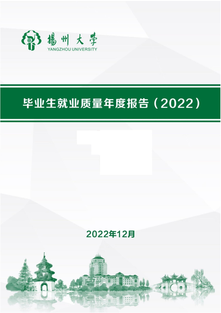 扬州大学毕业生就业质量年度报告（2022）海报