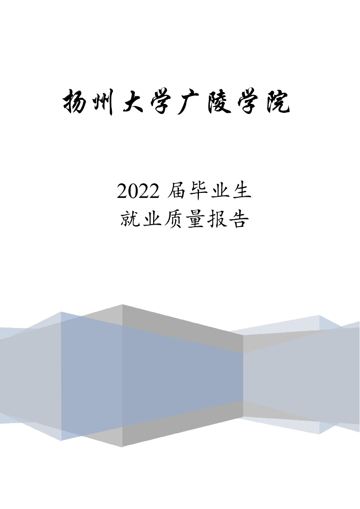 扬州大学广陵学院2022届毕业生年度就业质量报告海报