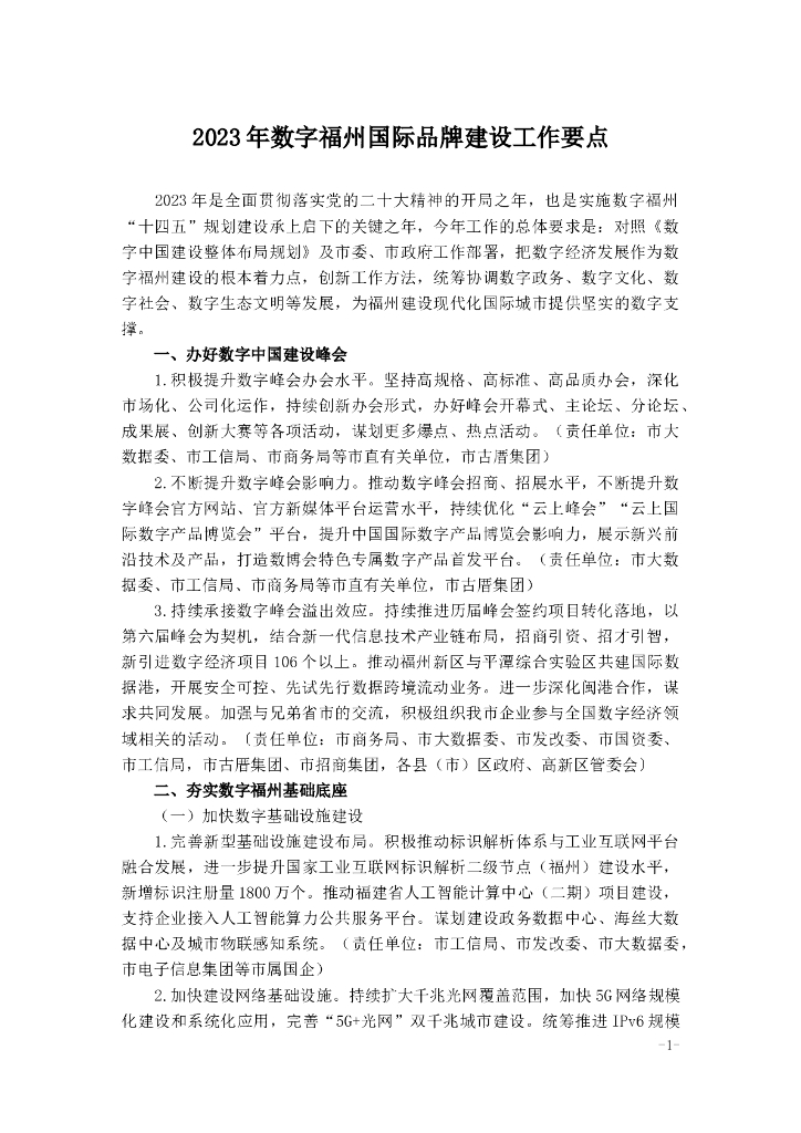2023年数字福州国际品牌建设工作要点