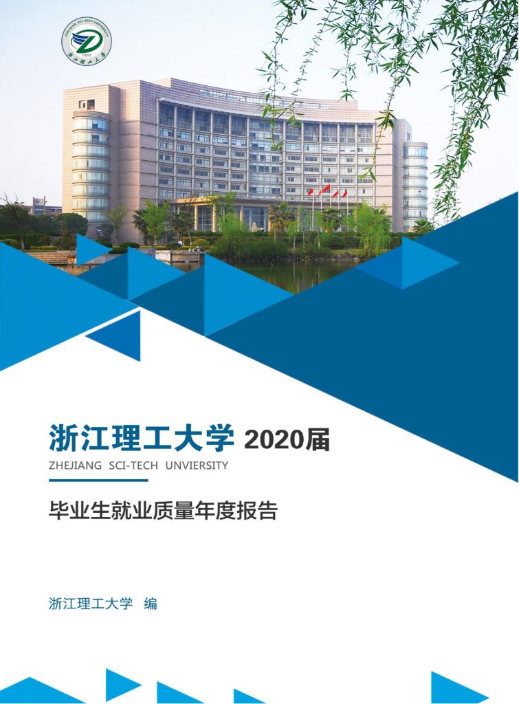 浙江理工大学2020届毕业生就业质量年度报告海报