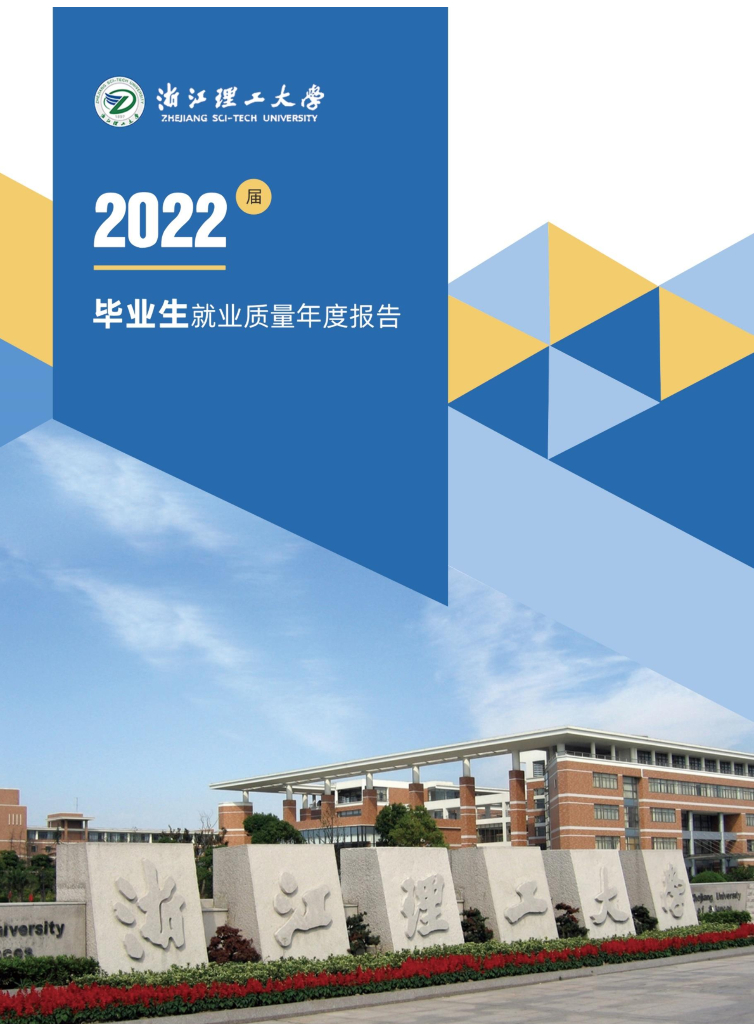 浙江理工大学2022届毕业生就业质量报告海报
