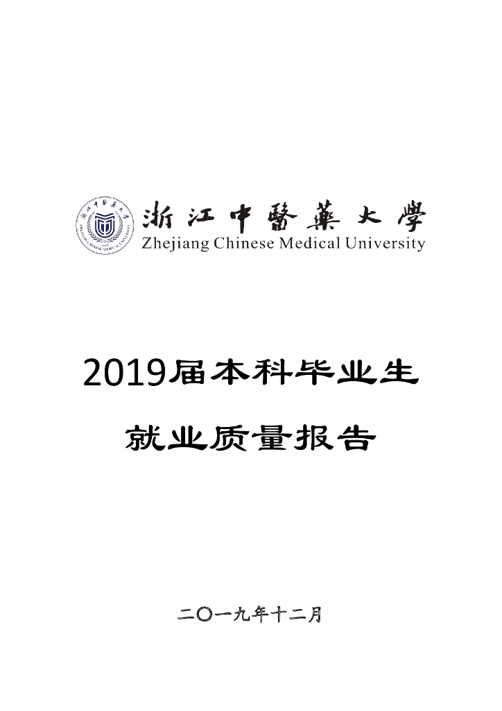 浙江中医药大学2019届本科毕业生就业质量报告海报