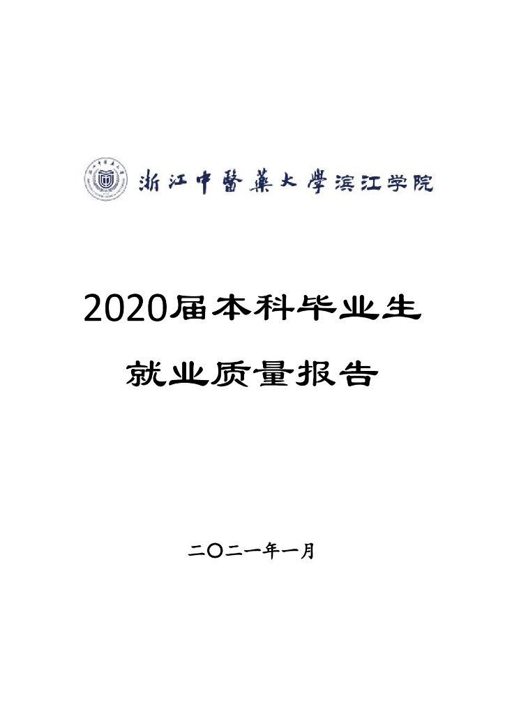 浙江中医药大学（滨江学院）2020届毕业生就业质量报告海报