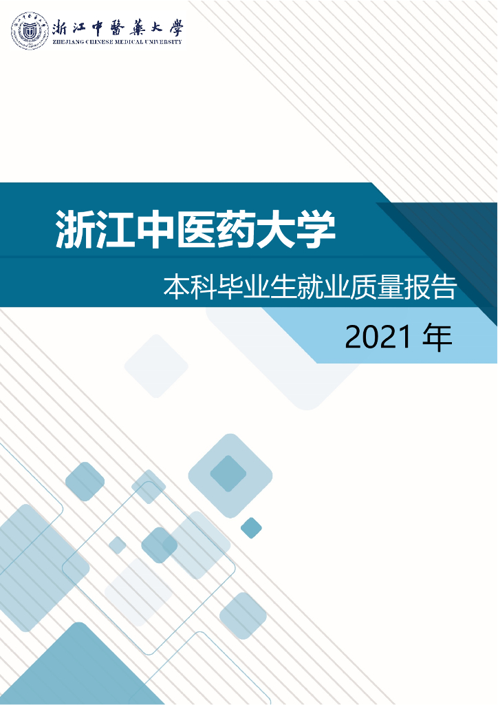 浙江中医药大学（滨江学院）2021届本科毕业生就业质量报告海报