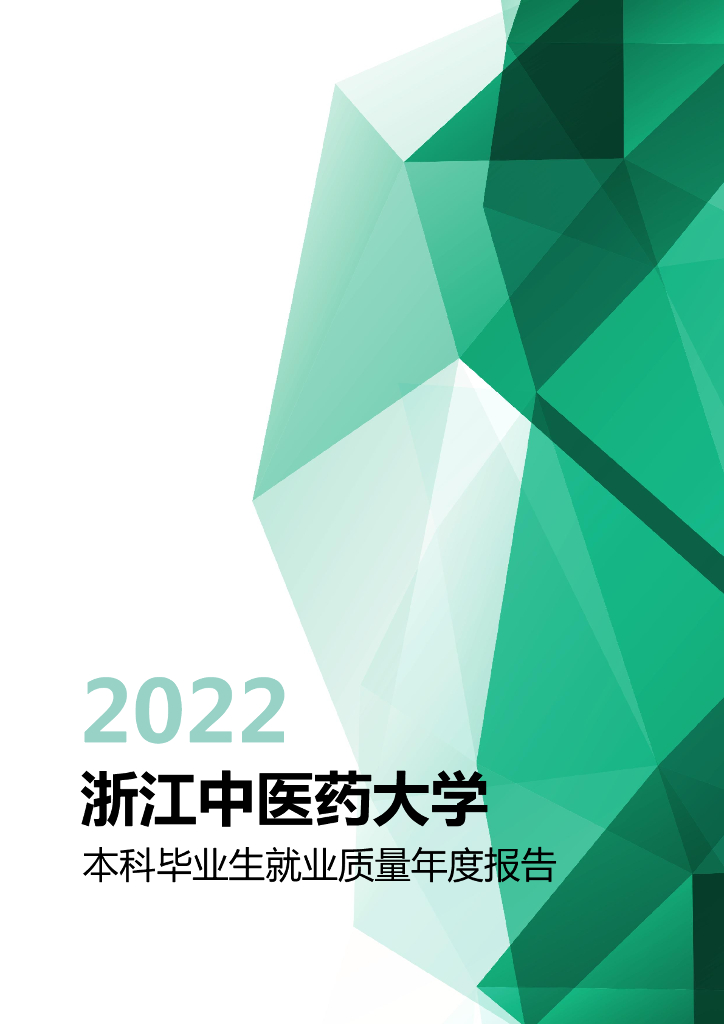 浙江中医药大学2022年毕业生就业质量年度报告海报