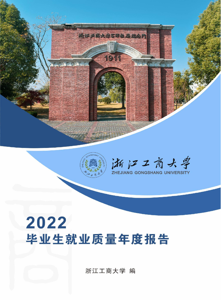浙江工商大学2022届毕业生就业质量年度报告海报