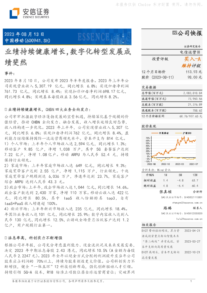 安信证券：中国移动（600941）-业绩持续健康增长，<em>数字化转型</em>发展成绩斐然 海报