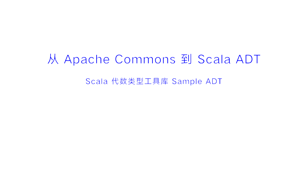 CIO之家-从应用工具库Apache Commons到Scala代数类型工具Sample ADT