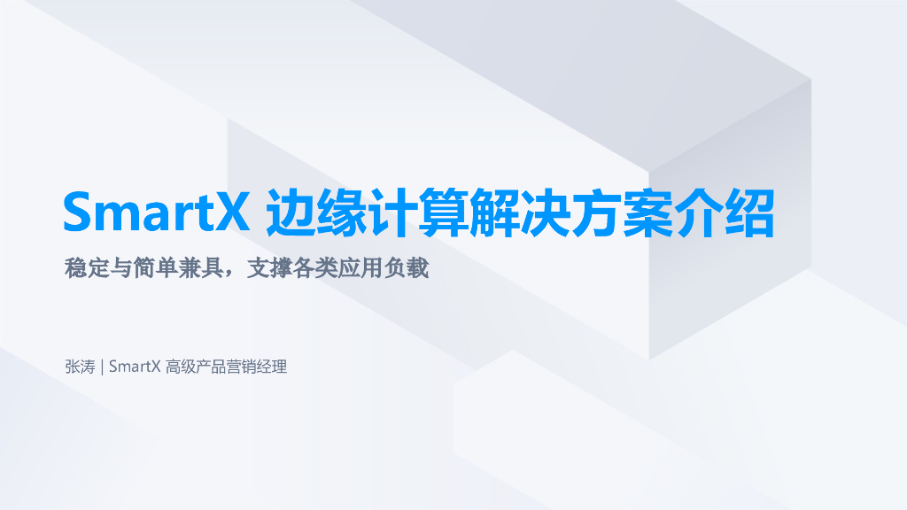 SmartX边缘计算解决方案介绍