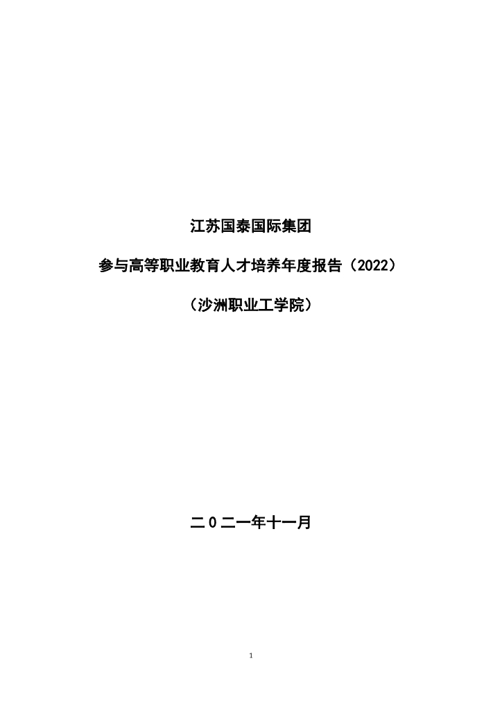 江苏国泰国际集团参与高等职业教育人才培养年度报告（2022）（沙洲职业工学院）