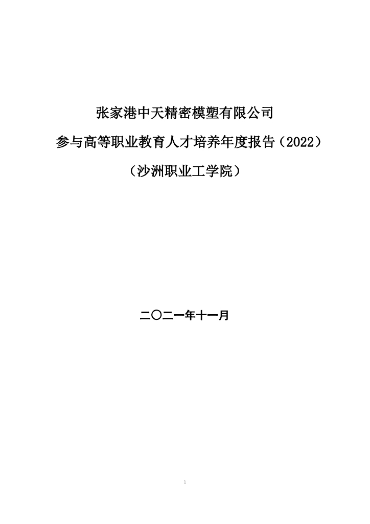 张家港中天精密模塑有限公司参与高等职业教育人才培养年度报告（2022）（沙洲职业工学院）