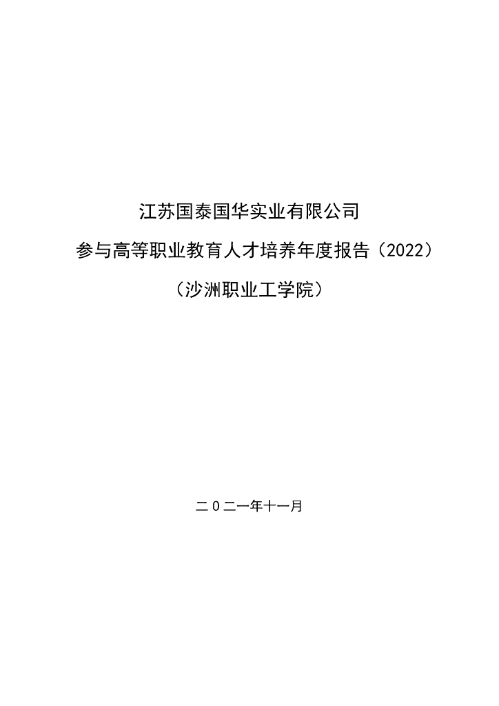 江苏国泰国华实业有限公司参与高等职业教育人才培养年度报告（2022）（沙洲职业工学院）
