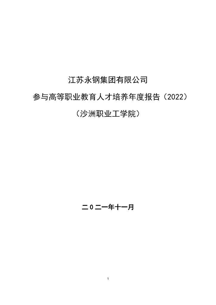江苏永钢集团有限公司参与高等职业教育人才培养年度报告（2022）（沙洲职业工学院）