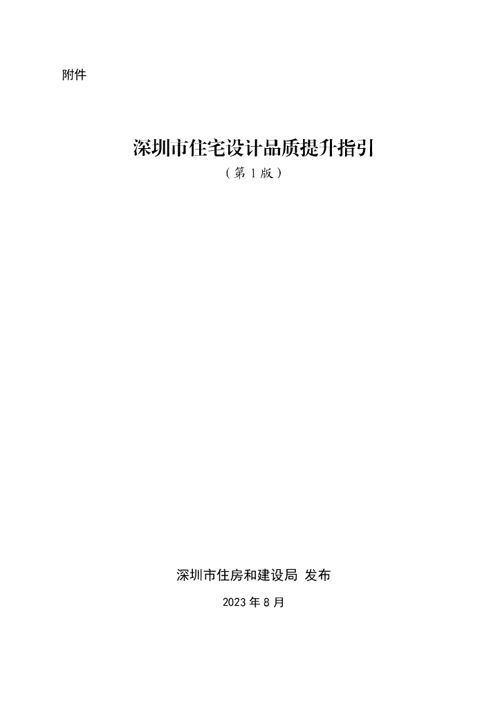 深圳市住宅设计品质提升指引（第1版）