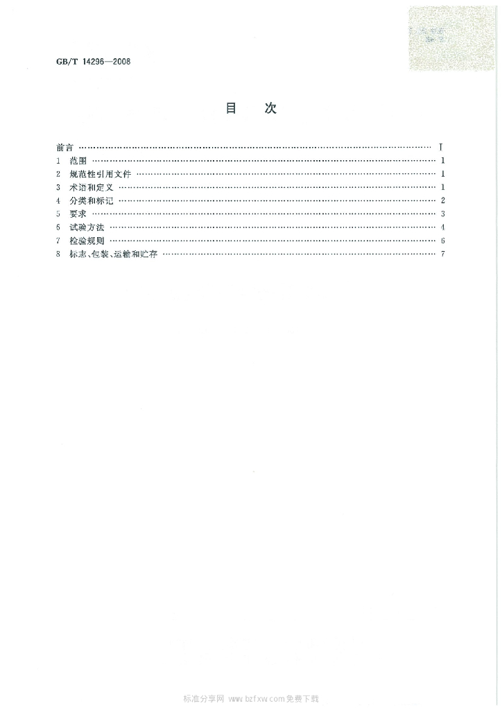 GB/T 14296-2008 标准预览