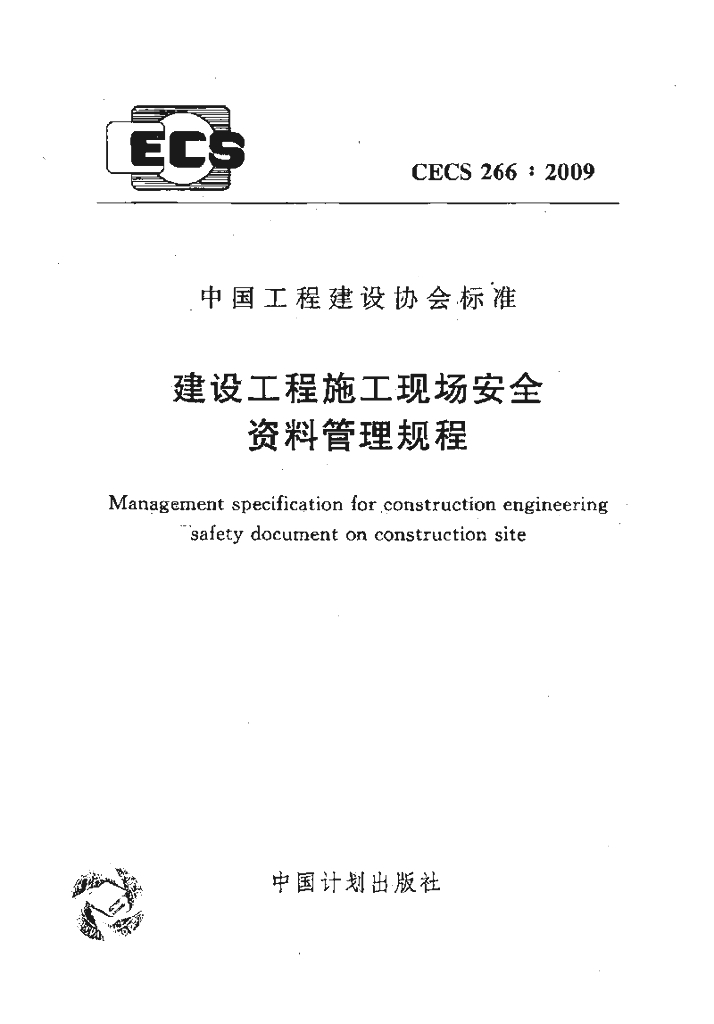 CECS 266-2009 标准预览
