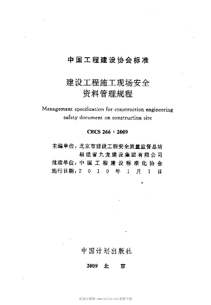 CECS 266-2009 标准预览