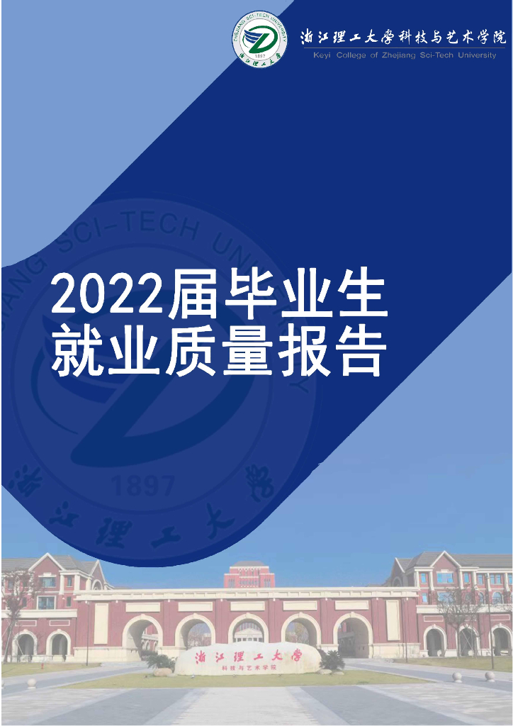 浙江理工大学科技与艺术学院2022年毕业生就业质量年度报告海报