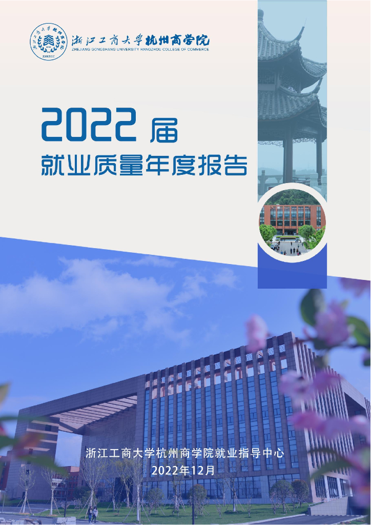 浙江工商大学杭州商学院2022届就业质量报告海报