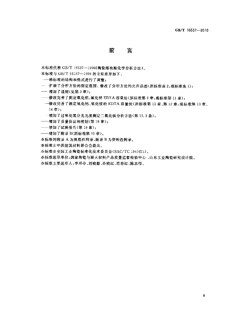 GB/T 16537-2010 标准预览