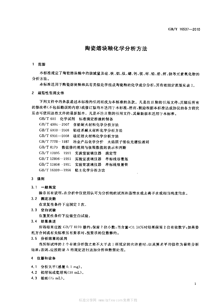 GB/T 16537-2010 标准预览